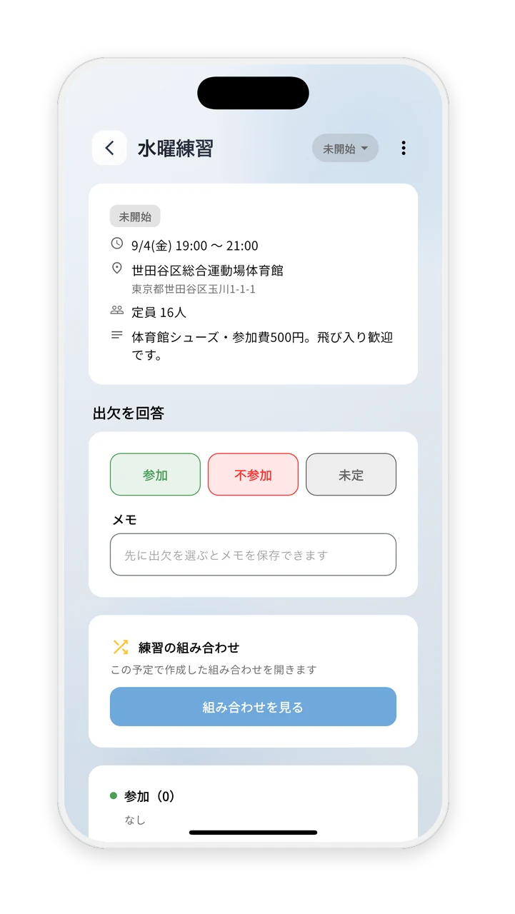 出欠回答画面。参加・不参加・未定をワンタップで回答