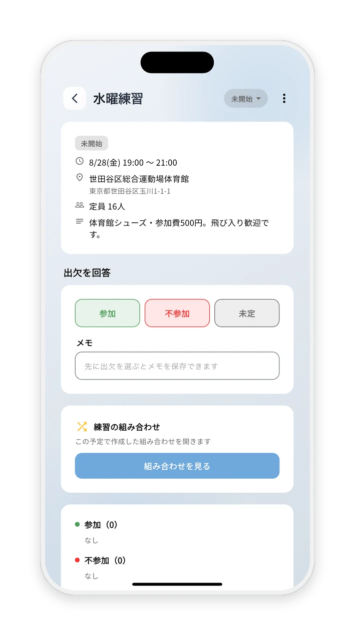 予定の詳細画面。参加・不参加・未定の出欠回答と参加者一覧