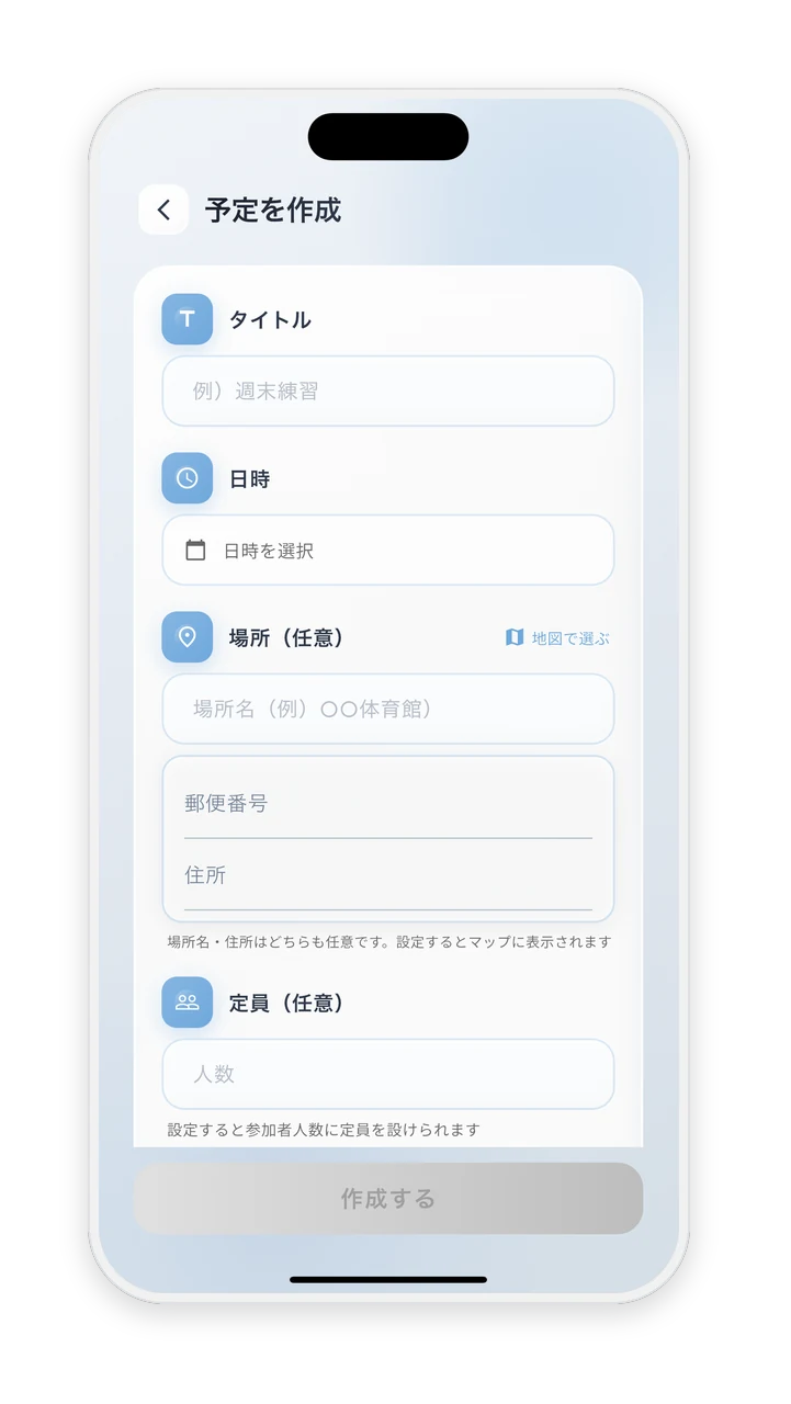 予定の作成画面。タイトル・日時・場所・定員・メモを入力する