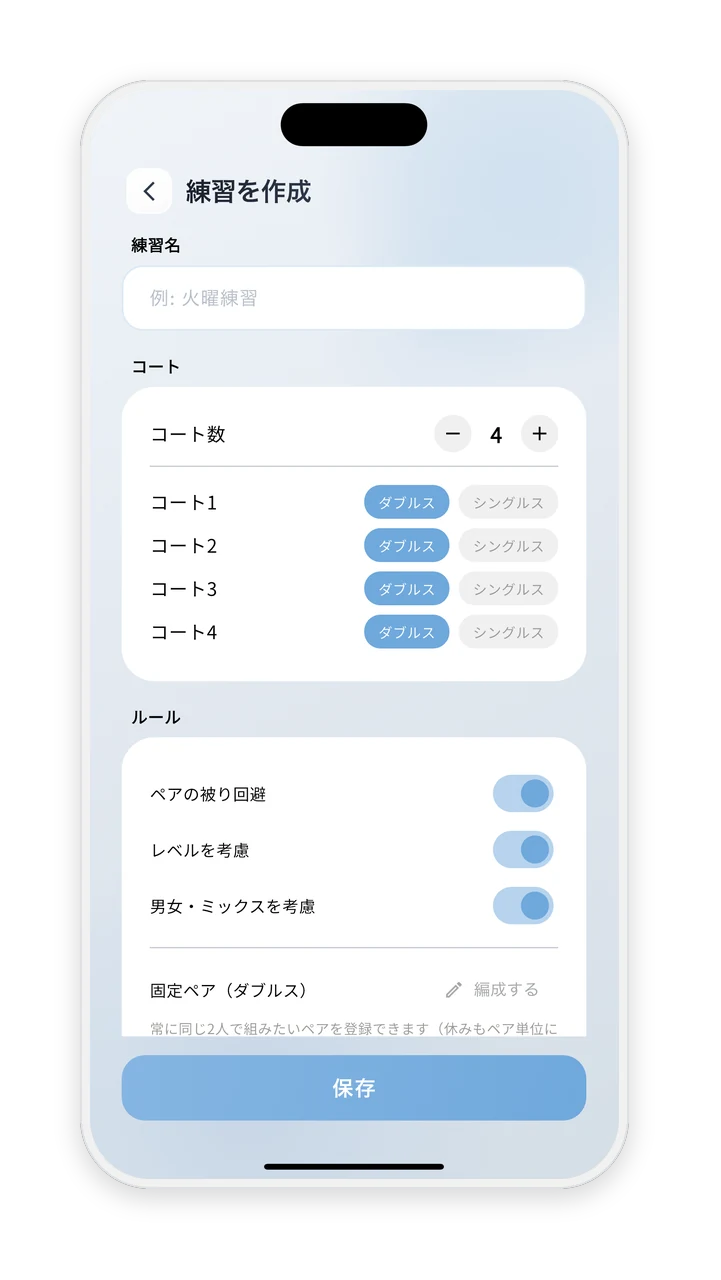 練習の作成画面。練習名・参加者・コート数・ルールを設定する