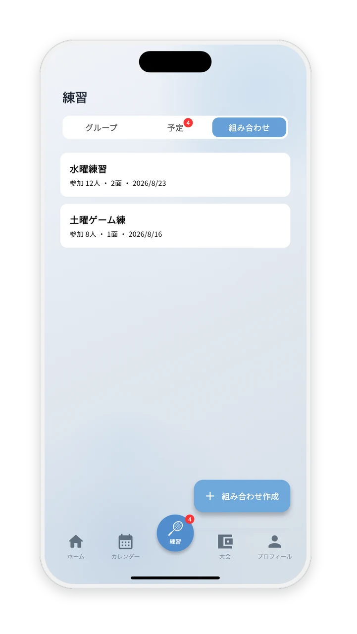 練習タブの画面。組み合わせ作成とグループの予定・個人の予定が並んでいる