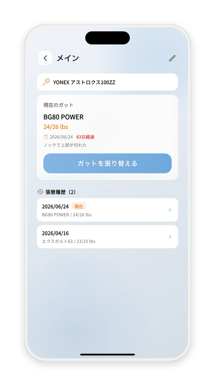 ラケットの詳細画面。現在のガットと張替履歴が並んでいる