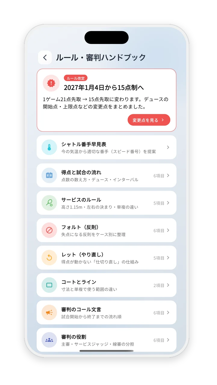 ルール・審判ハンドブックのカテゴリ一覧画面。得点と試合の流れ・サービスのルール・フォルト・レットなどが並んでいる