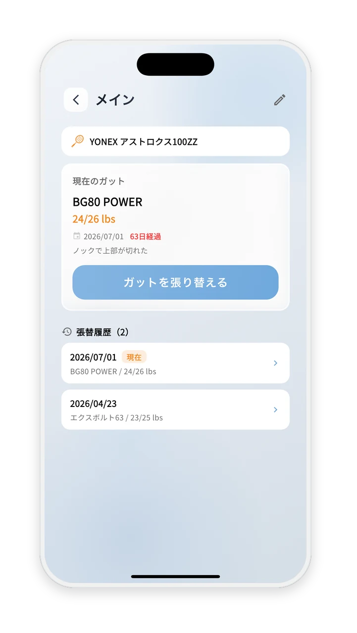 ガット張替記録画面。ラケットごとにガットとテンションを管理