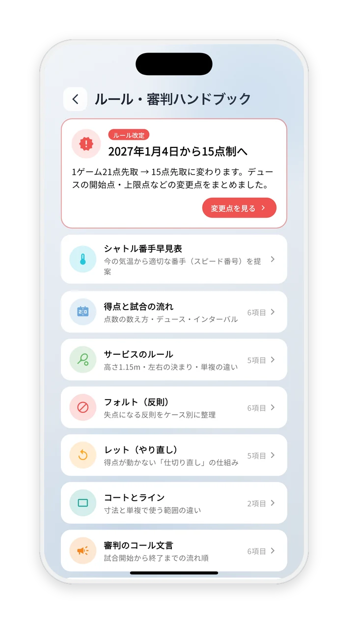 ルール・審判ハンドブック画面。得点・サービス・フォルトなどのカテゴリ一覧