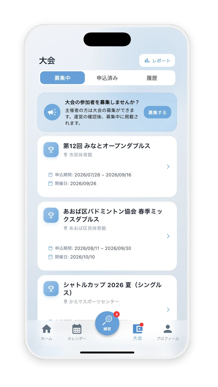 募集中の大会一覧画面